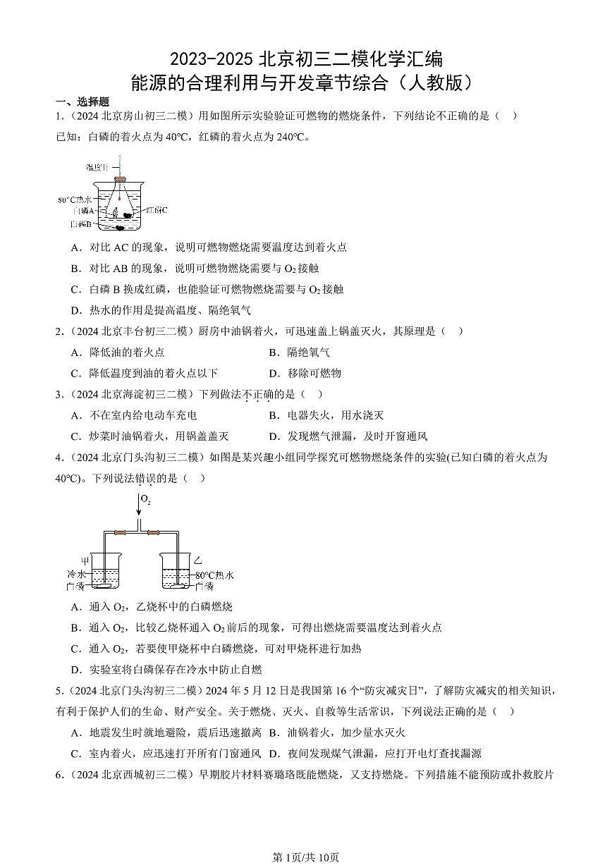 2023-2025北京初三二模化学汇编：能源的合理利用与开发章节综合（人教版） 有答案解析第1页