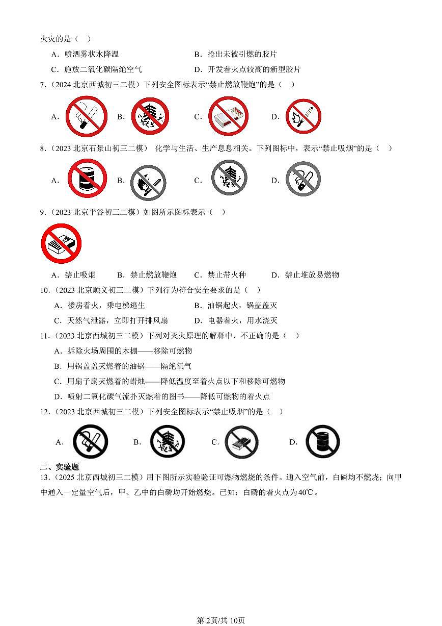 2023-2025北京初三二模化学汇编：能源的合理利用与开发章节综合（人教版） 有答案解析第2页