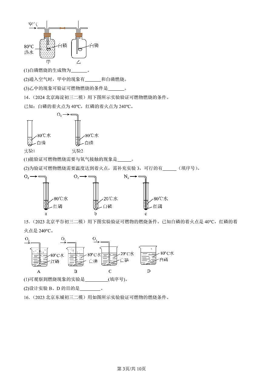 2023-2025北京初三二模化学汇编：能源的合理利用与开发章节综合（人教版） 有答案解析第3页