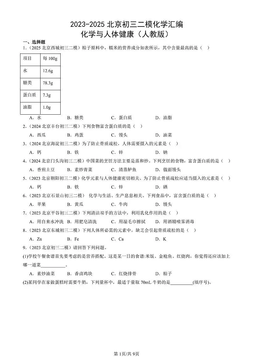 2023-2025北京初三二模化学汇编：化学与人体健康（人教版） 有答案解析第1页