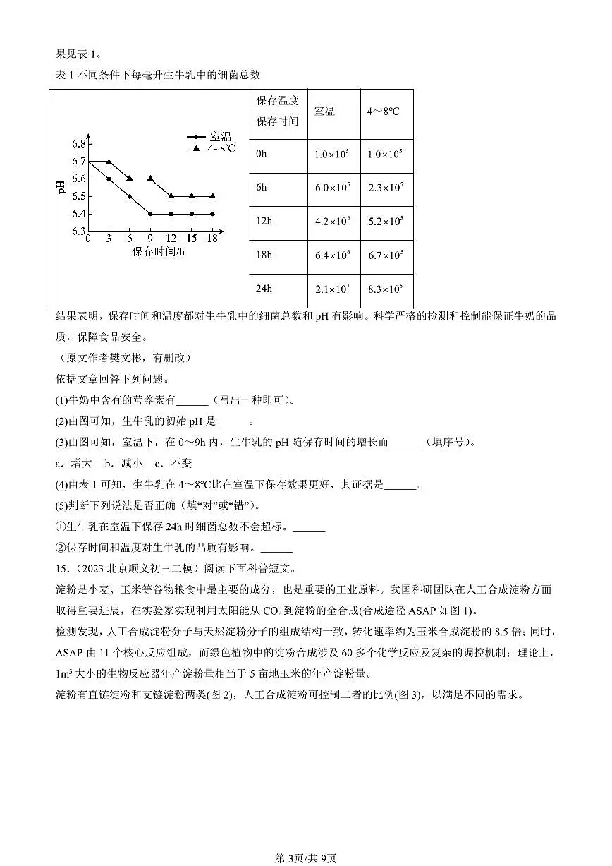 2023-2025北京初三二模化学汇编：化学与人体健康（人教版） 有答案解析第3页