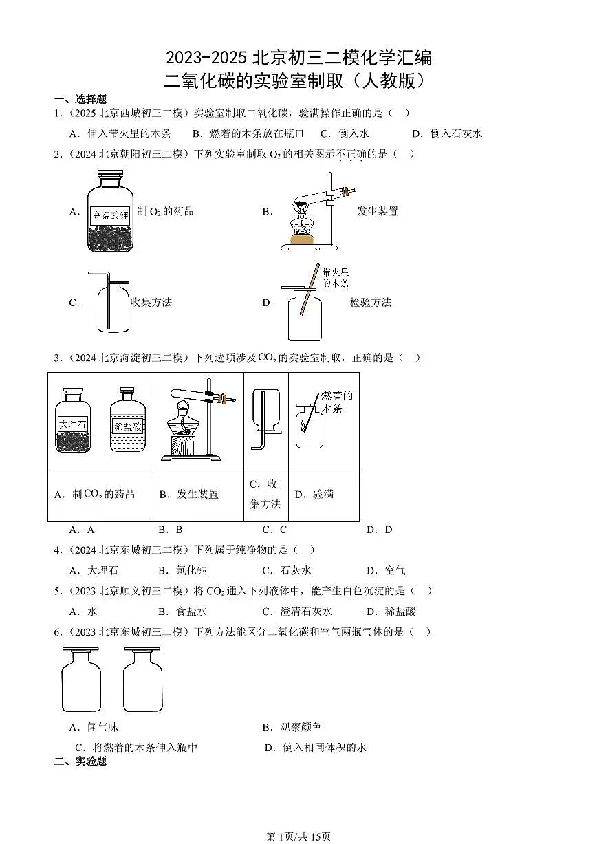 2023-2025北京初三二模化学汇编：二氧化碳的实验室制取（人教版） 有答案解析第1页