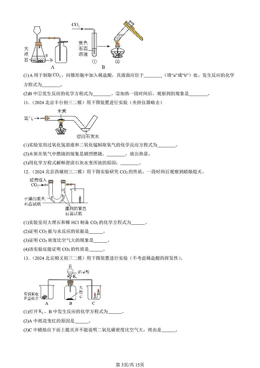 2023-2025北京初三二模化学汇编：二氧化碳的实验室制取（人教版） 有答案解析第3页
