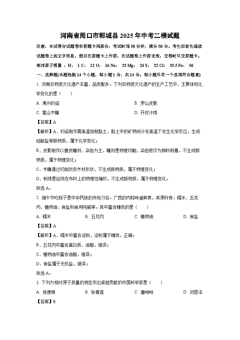 河南省周口市郸城县2025年中考二模化学试卷（解析版）第1页