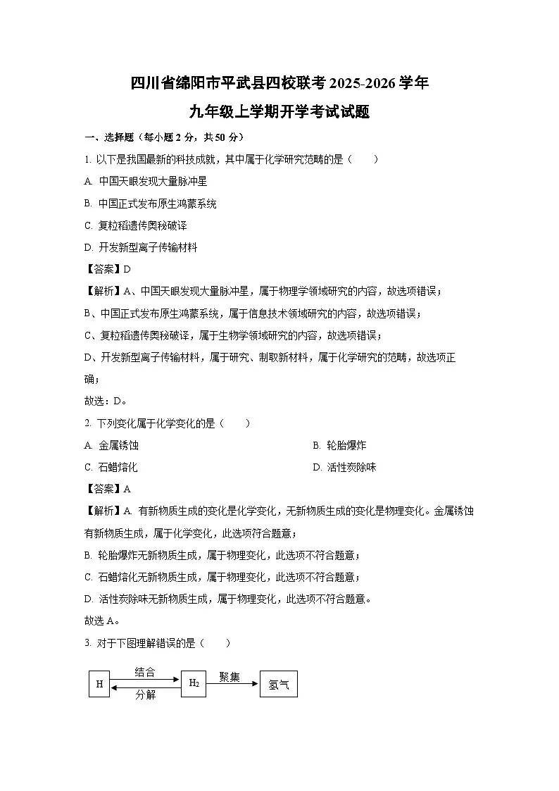 四川省绵阳市平武县四校联考2025-2026学年九年级上学期开学考试化学试卷（解析版）第1页