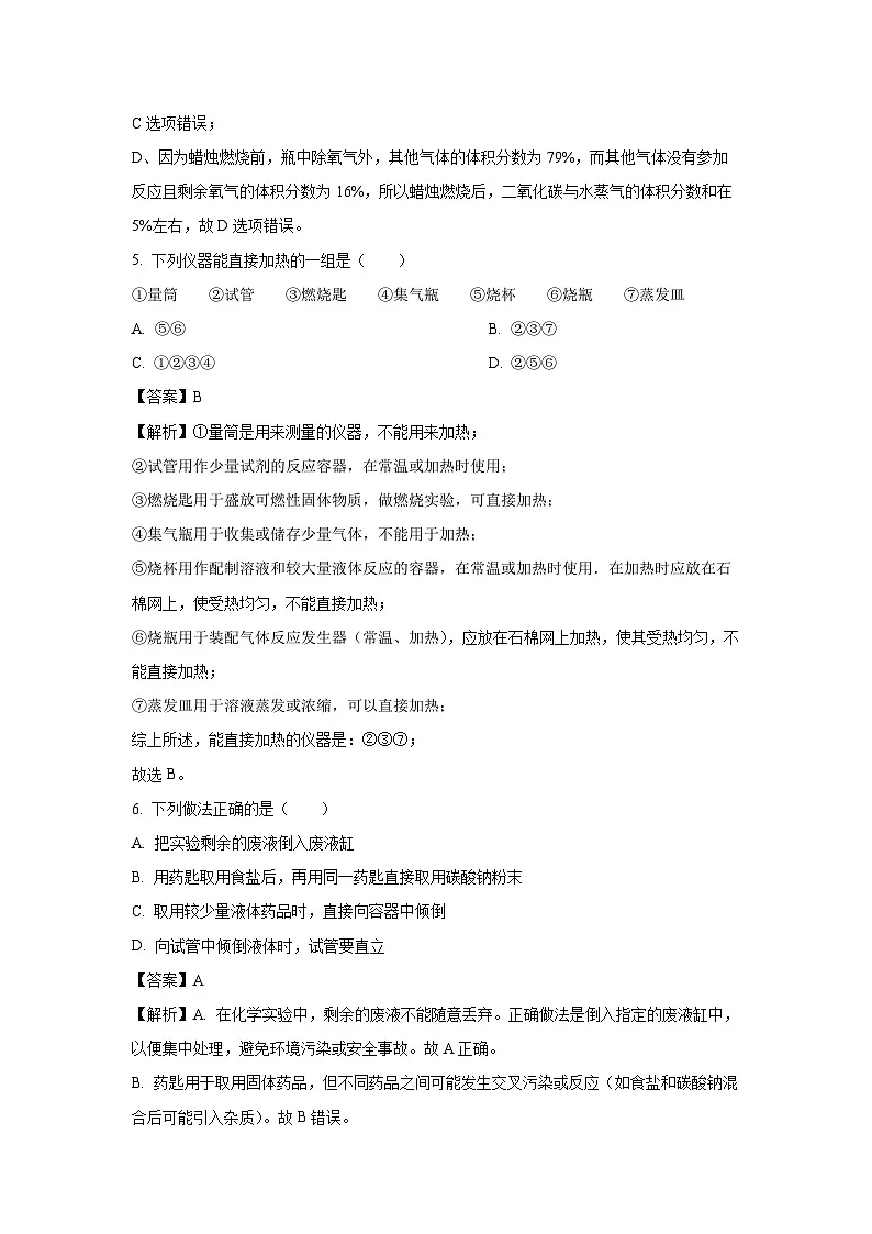 四川省绵阳市平武县四校联考2025-2026学年九年级上学期开学考试化学试卷（解析版）第3页