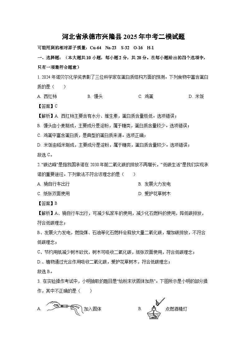 河北省承德市兴隆县2025年中考二模化学试卷（解析版）第1页