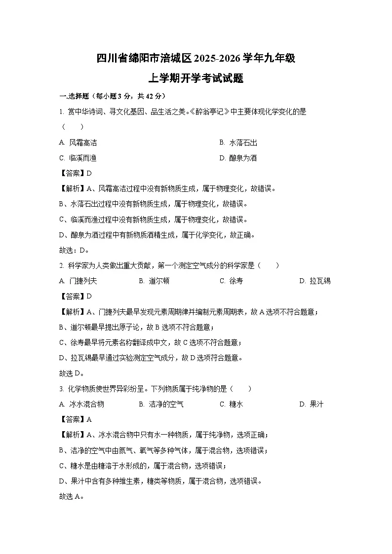 四川省绵阳市涪城区2025-2026学年九年级上学期开学考试化学试卷（解析版）第1页
