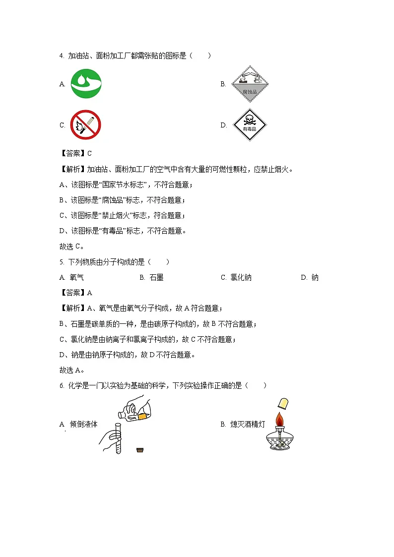 四川省绵阳市涪城区2025-2026学年九年级上学期开学考试化学试卷（解析版）第2页