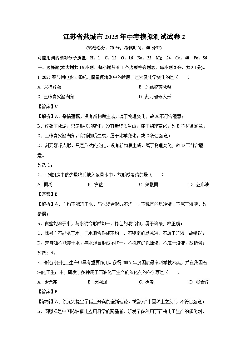 江苏省盐城市2025年中考模拟测试2化学试卷（解析版）第1页