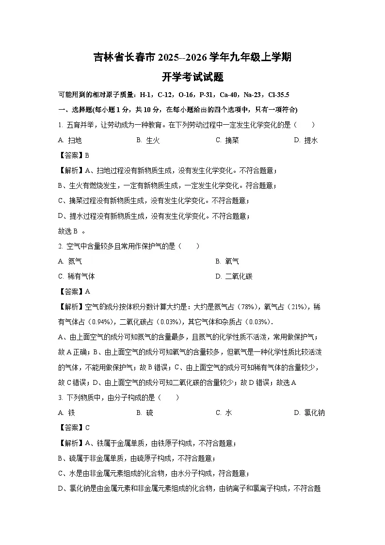 吉林省长春市2025--2026学年九年级上学期开学考试化学试卷（解析版）第1页