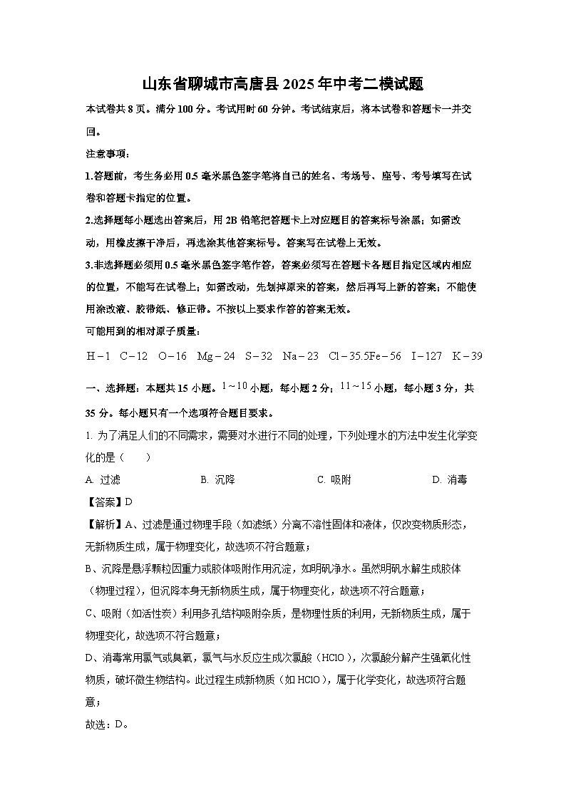 山东省聊城市高唐县2025年中考二模化学试卷（解析版）第1页