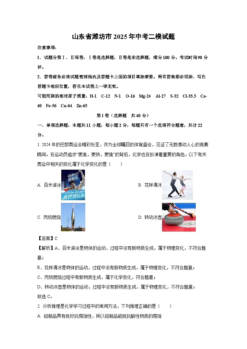 山东省潍坊市2025年中考二模化学试卷（解析版）第1页