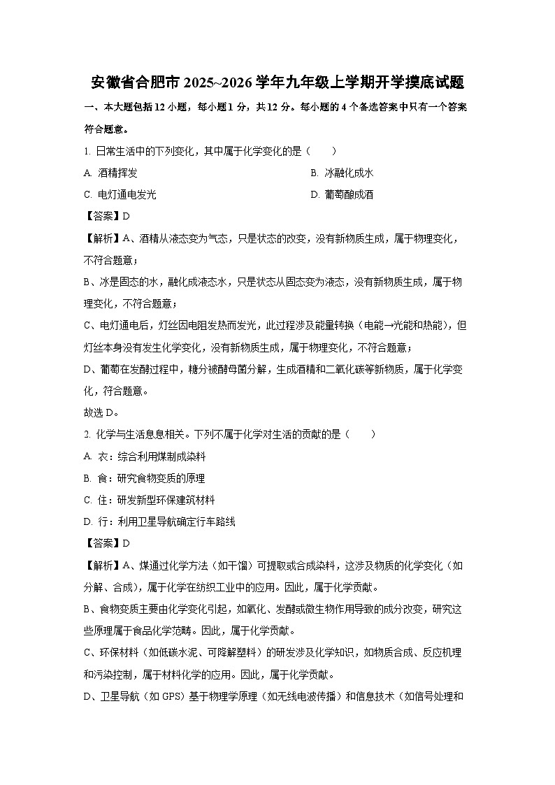 安徽省合肥市2025~2026学年九年级上学期开学摸底化学试卷（解析版）第1页