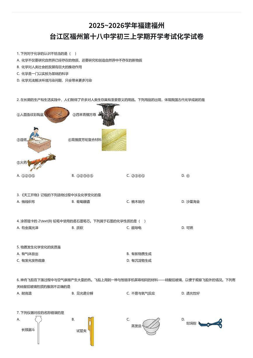2025~2026学年福建福州台江区福州第十八中学初三上学期开学考试化学试卷（有答案解析）第1页