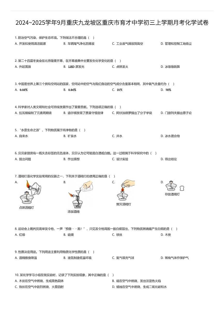 2024~2025学年9月重庆九龙坡区重庆市育才中学初三上学期月考化学试卷（有答案解析）第1页