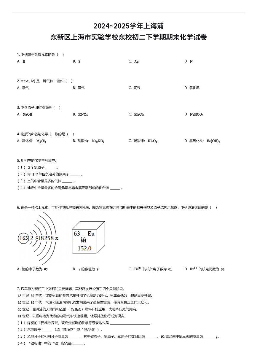 2024~2025学年上海浦东新区上海市实验学校东校初二下学期期末化学试卷（有答案解析）第1页