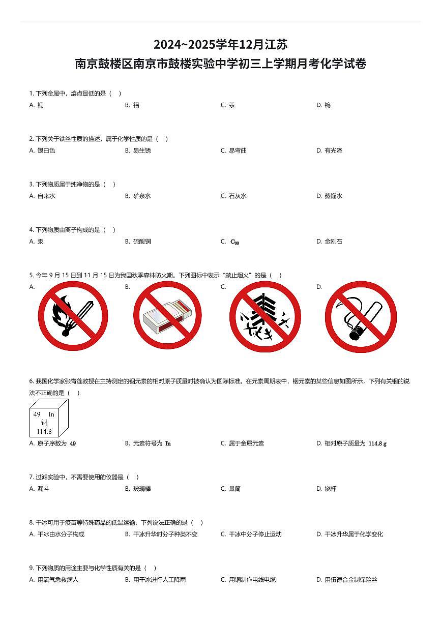 2024~2025学年12月江苏南京鼓楼区南京市鼓楼实验中学初三上学期月考化学试卷（有答案解析）第1页
