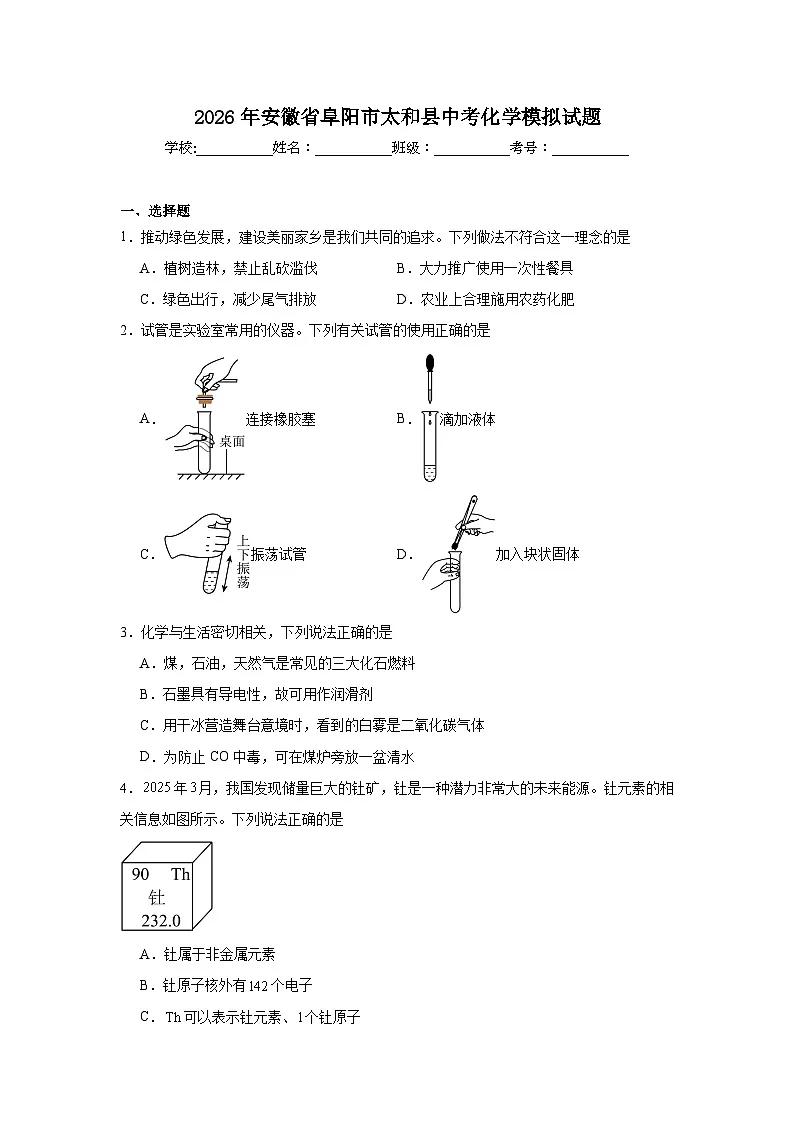 2025-2026学年安徽省阜阳市太和县中考化学模拟试题（附答案解析）第1页
