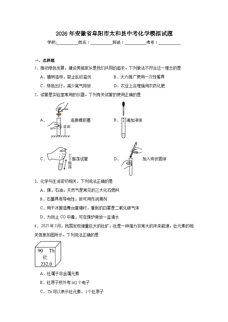 2025-2026学年安徽省阜阳市太和县中考化学模拟试题（附答案解析）第1页