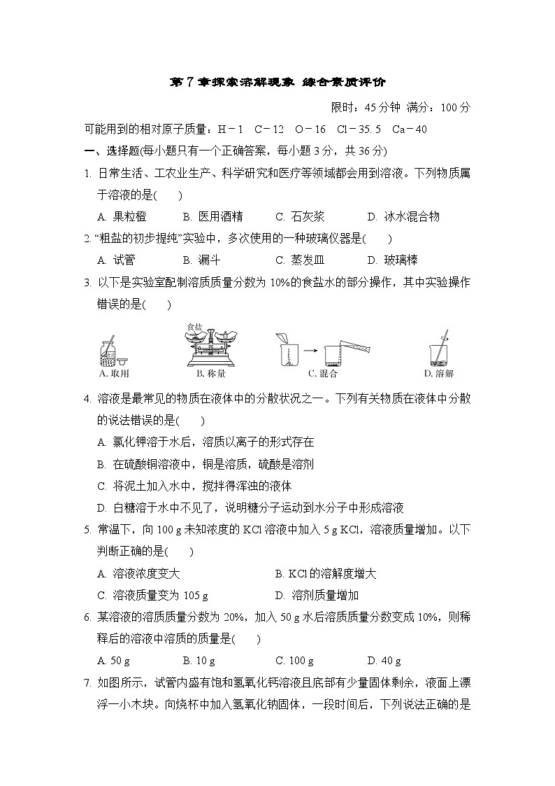第7章探索溶解现象 综合素质评价测试卷 （含答案）沪教版化学九年级下册第1页