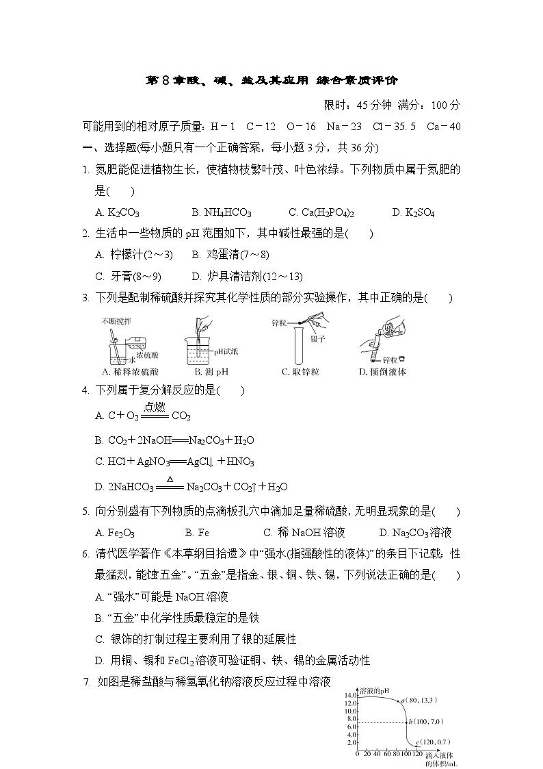 第8章酸、碱、盐及其应用 综合素质评价测试卷 （含答案）沪教版化学九年级下册第1页