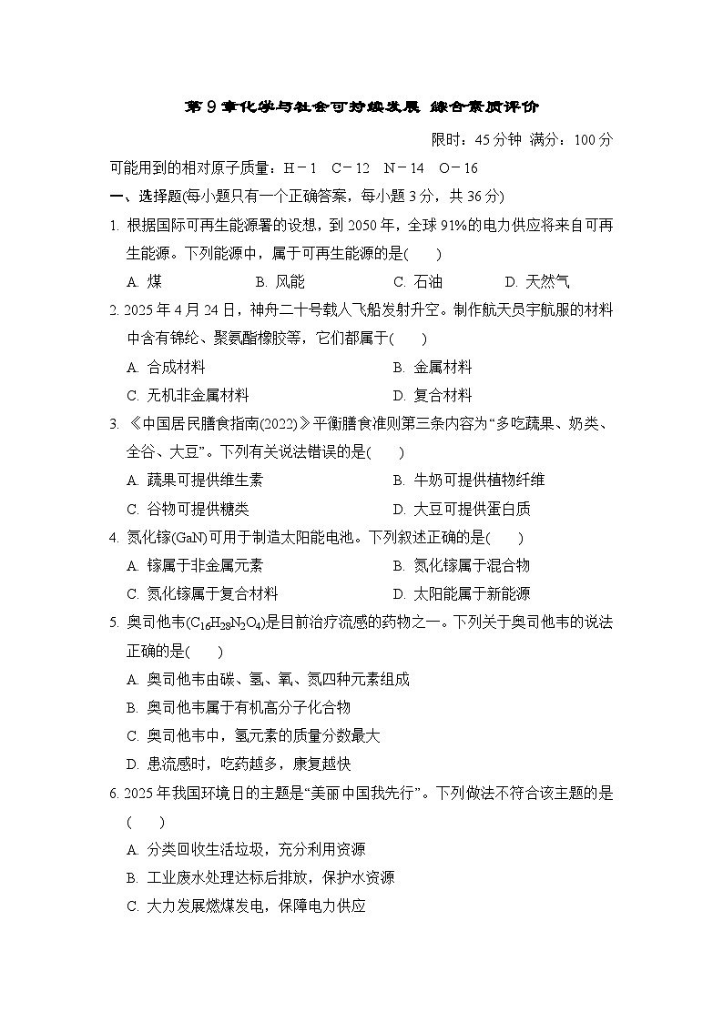 第9章化学与社会可持续发展 综合素质评价测试卷 （含答案）沪教版化学九年级下册第1页