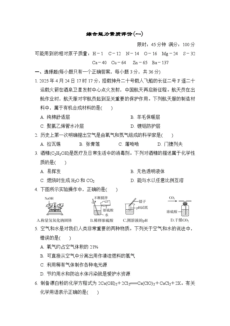 沪教版化学九年级下册 综合能力素质评价测试卷 (一)（含答案）第1页