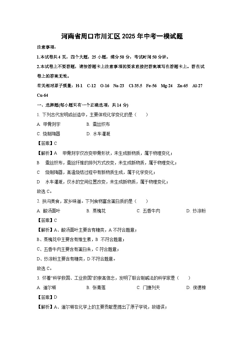 河南省周口市川汇区2025年中考一模化学试题（解析版）第1页