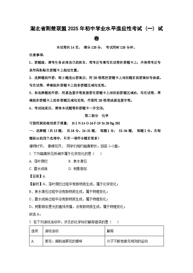 湖北省荆楚联盟2025年初中学业水平适应性考试 (一) 化学试题（解析版）第1页