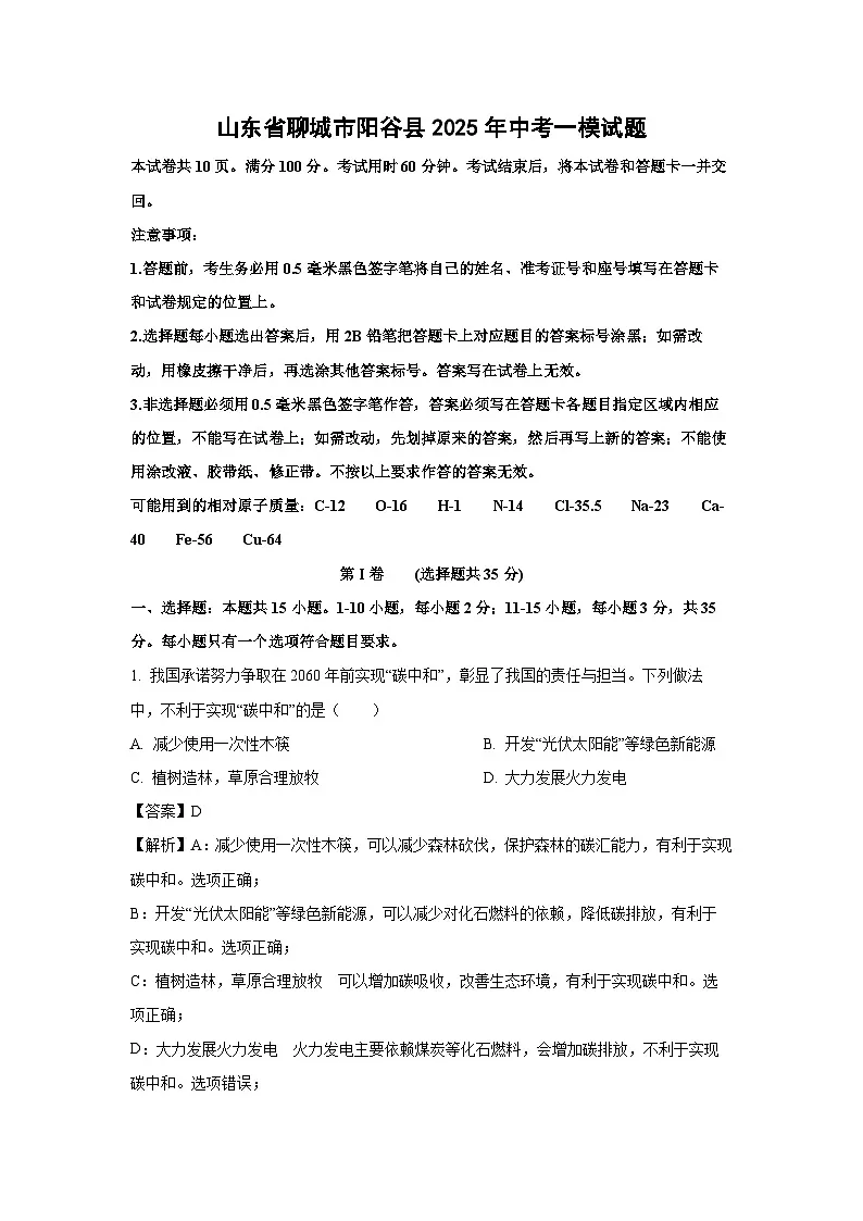 山东省聊城市阳谷县2025年中考一模化学试题（解析版）第1页
