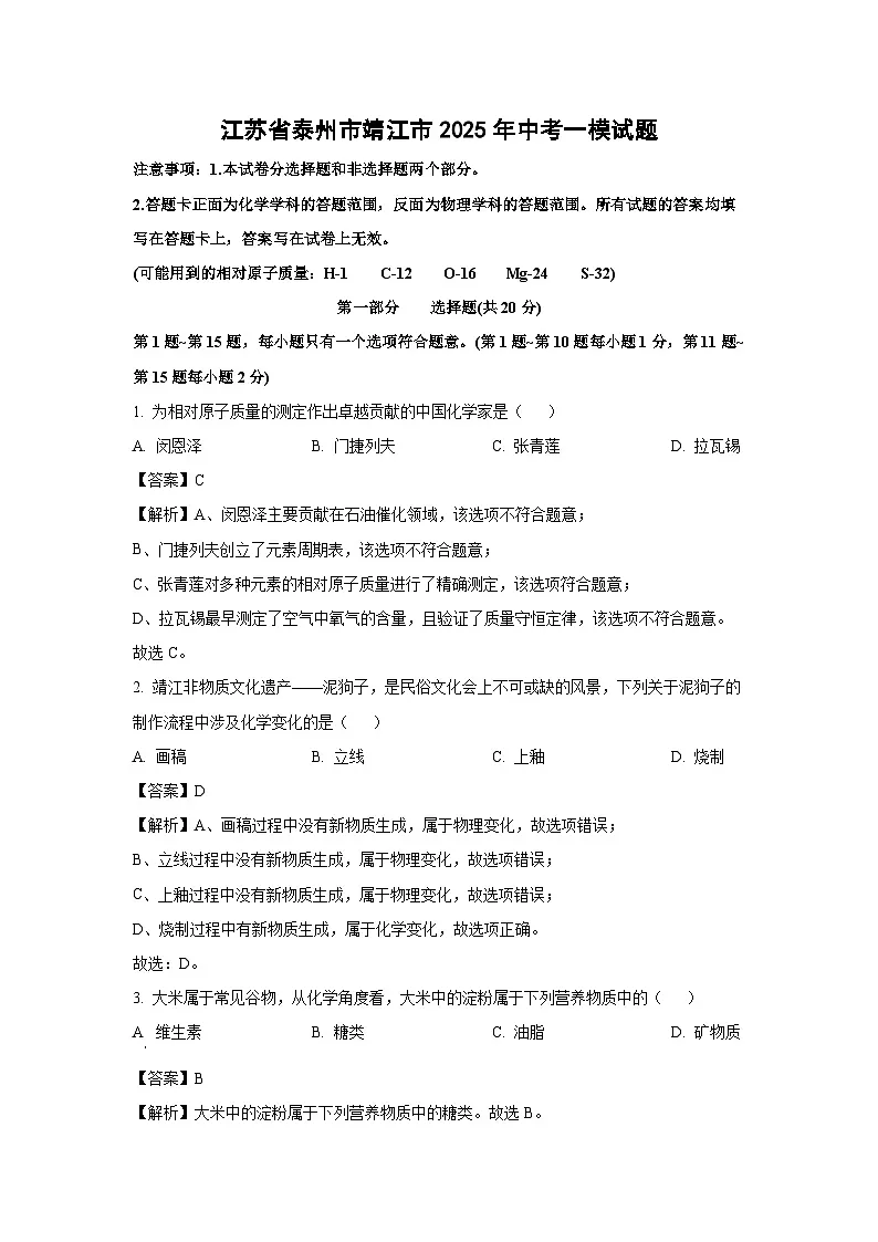 江苏省泰州市靖江市2025年中考一模化学试题（解析版）第1页