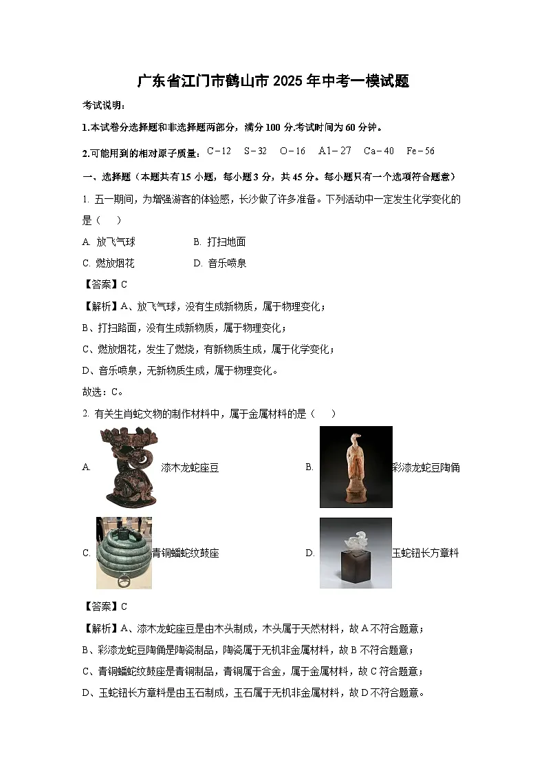 广东省江门市鹤山市2025年中考一模化学试题（解析版）第1页