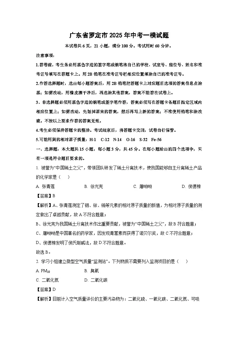 广东省罗定市2025年中考一模化学试题（解析版）第1页