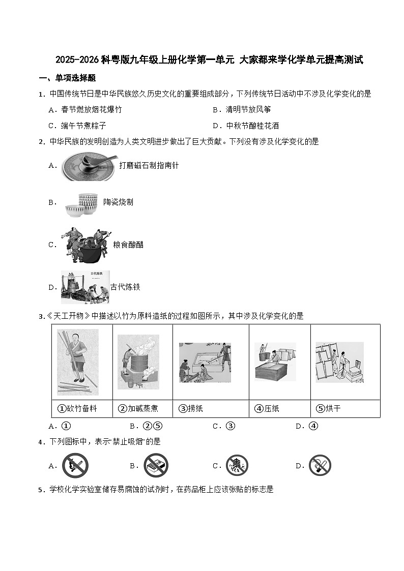 2025-2026科粤版九年级上册化学第一单元 大家都来学化学单元提高测试（有答案）第1页