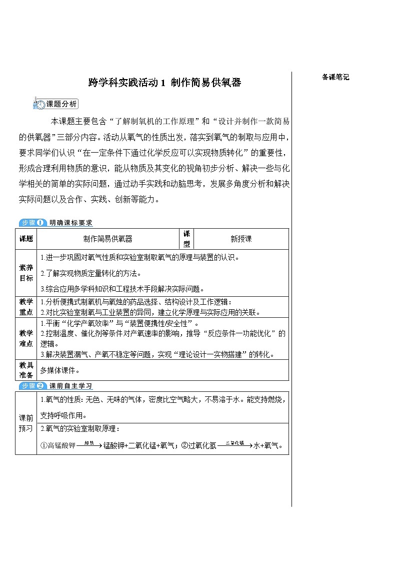 跨学科实践活动1 制作简易供氧器 （表格式教案）---2025-2026学年九年级化学沪教版（2024）上册第1页