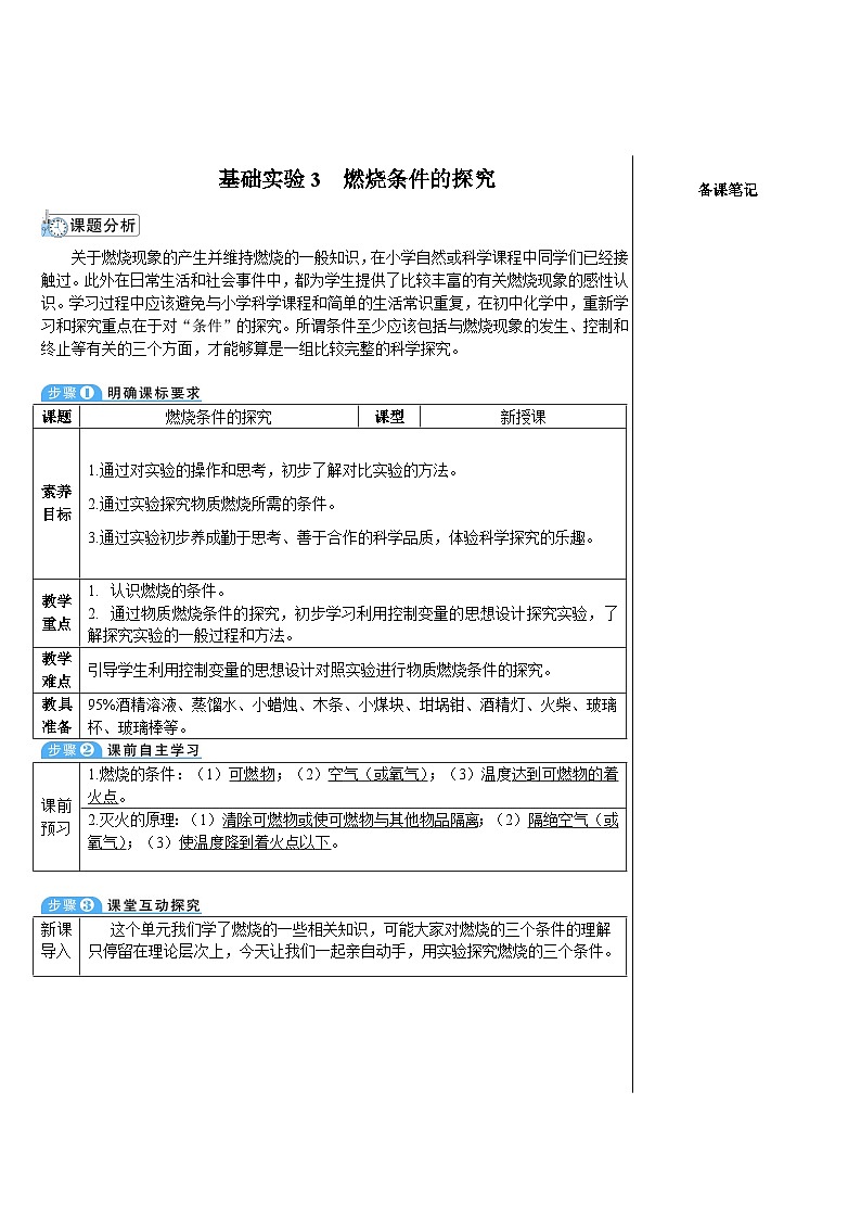 基础实验3 燃烧条件的探究 （表格式教案）---2025-2026学年九年级化学沪教版（2024）上册第1页