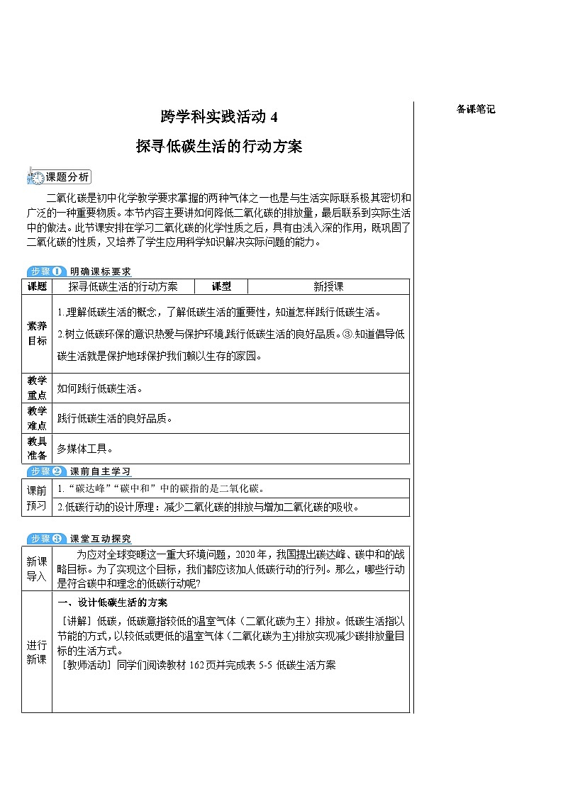 跨学科实践活动4  探寻低碳生活的行动方案 （表格式教案）---2025-2026学年九年级化学沪教版（2024）上册第1页