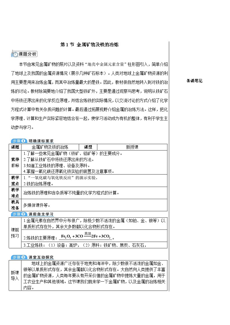 6.1 金属矿物及铁的冶炼 （表格式教案）---2025-2026学年九年级化学沪教版（2024）上册第2页