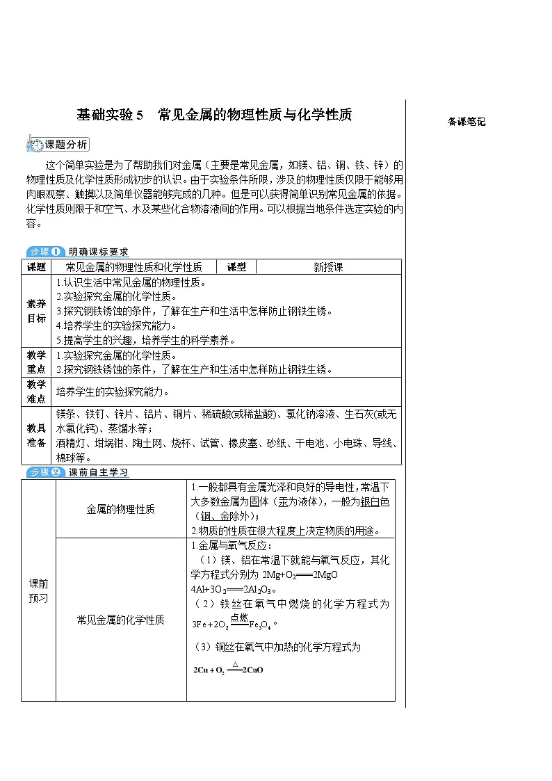 基础实验5 常见金属的物理性质和化学性质 （表格式教案）---2025-2026学年九年级化学沪教版（2024）上册第1页