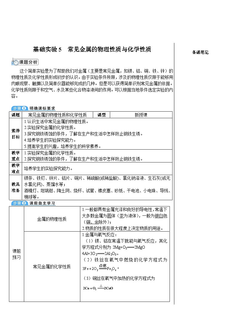 基础实验5 常见金属的物理性质和化学性质 （表格式教案）---2025-2026学年九年级化学沪教版（2024）上册第1页
