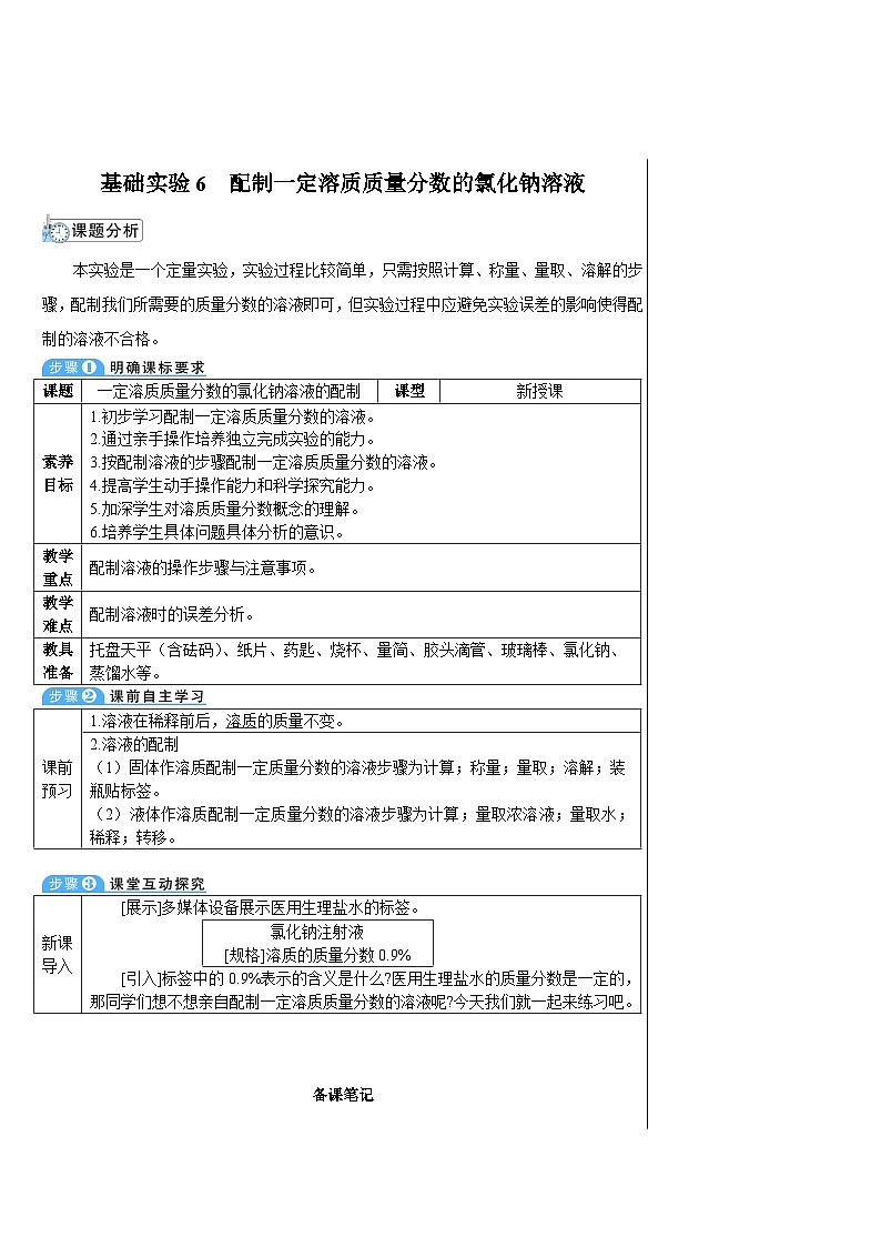 基础实验6 配制一定溶质质量分数的氯化钠溶液（表格式教案）---2025-2026学年九年级化学沪教版（2024）下册第1页