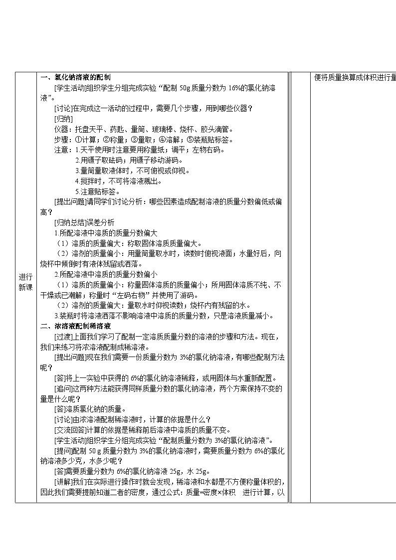 基础实验6 配制一定溶质质量分数的氯化钠溶液（表格式教案）---2025-2026学年九年级化学沪教版（2024）下册第2页