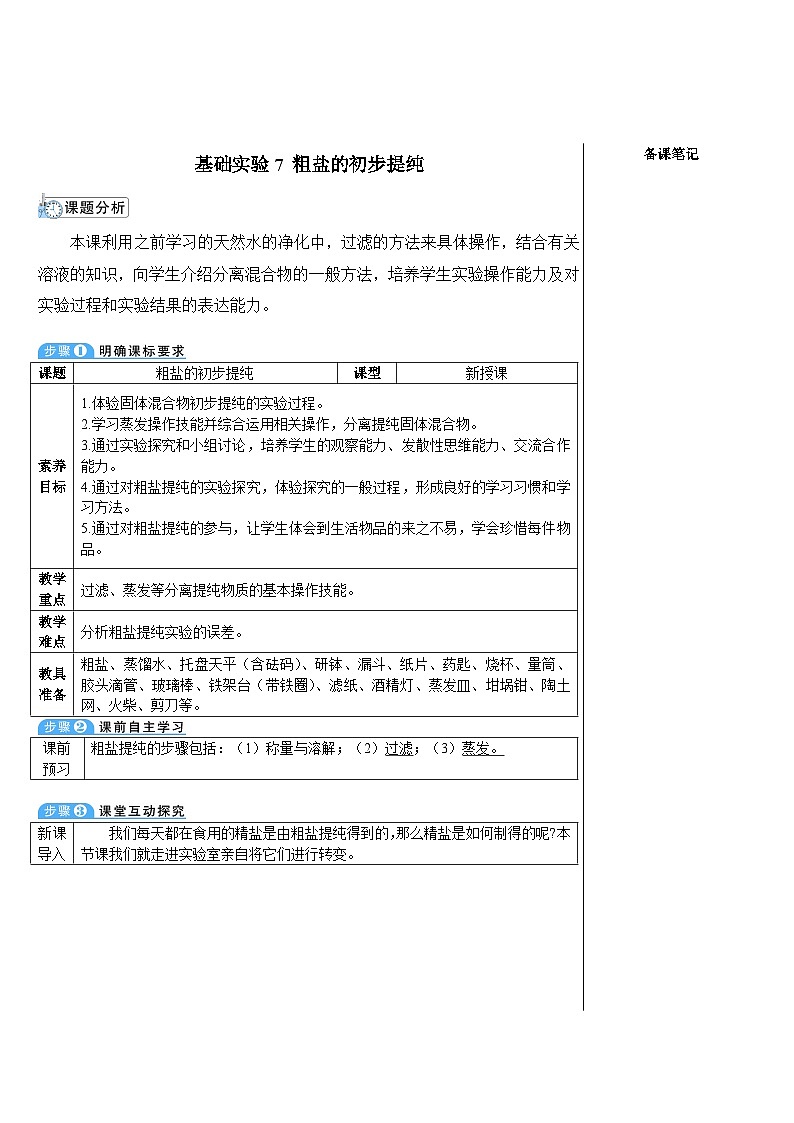 基础实验7 粗盐的初步提纯（表格式教案）---2025-2026学年九年级化学沪教版（2024）下册第1页