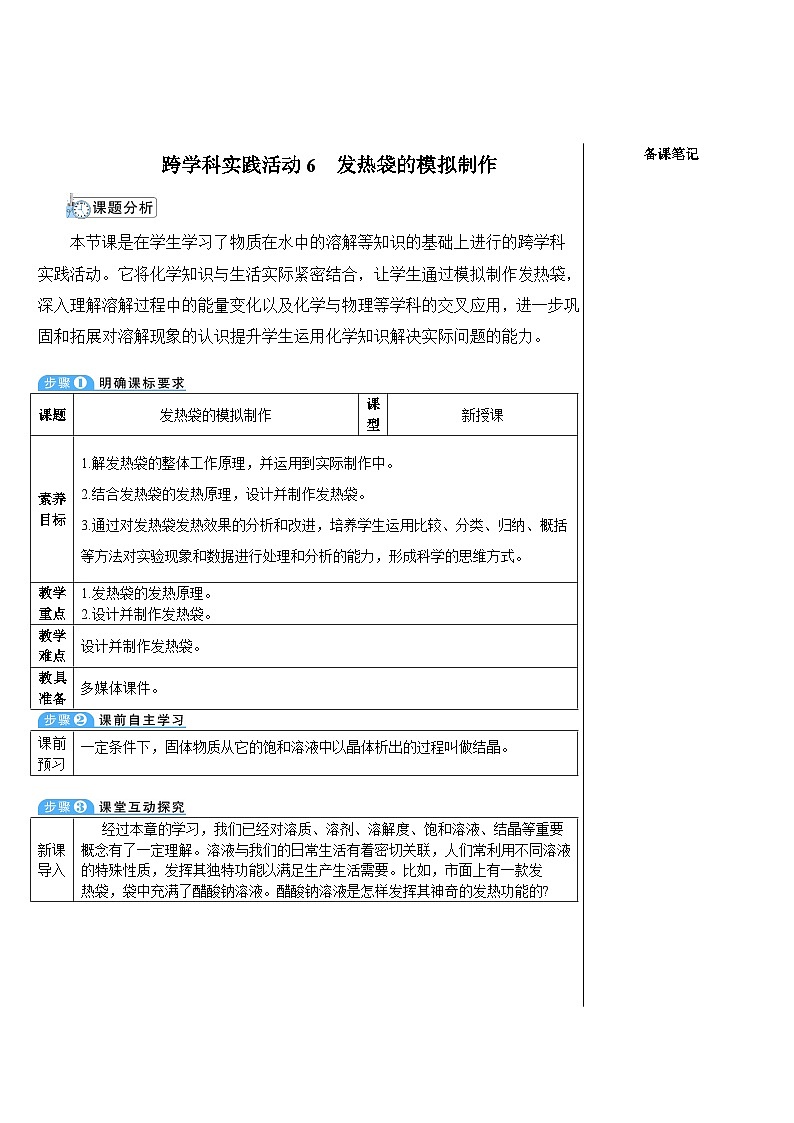 跨学科实践活动6 发热袋的模拟制作（表格式教案）---2025-2026学年九年级化学沪教版（2024）下册第1页