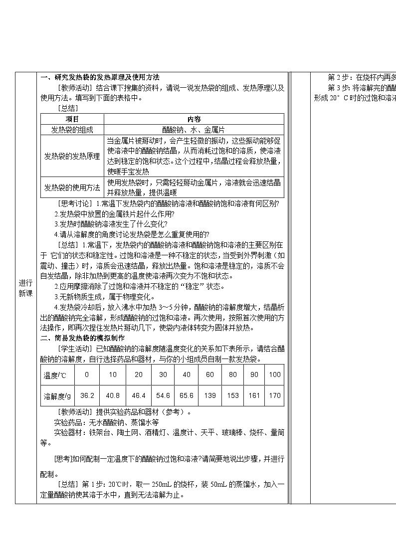 跨学科实践活动6 发热袋的模拟制作（表格式教案）---2025-2026学年九年级化学沪教版（2024）下册第2页