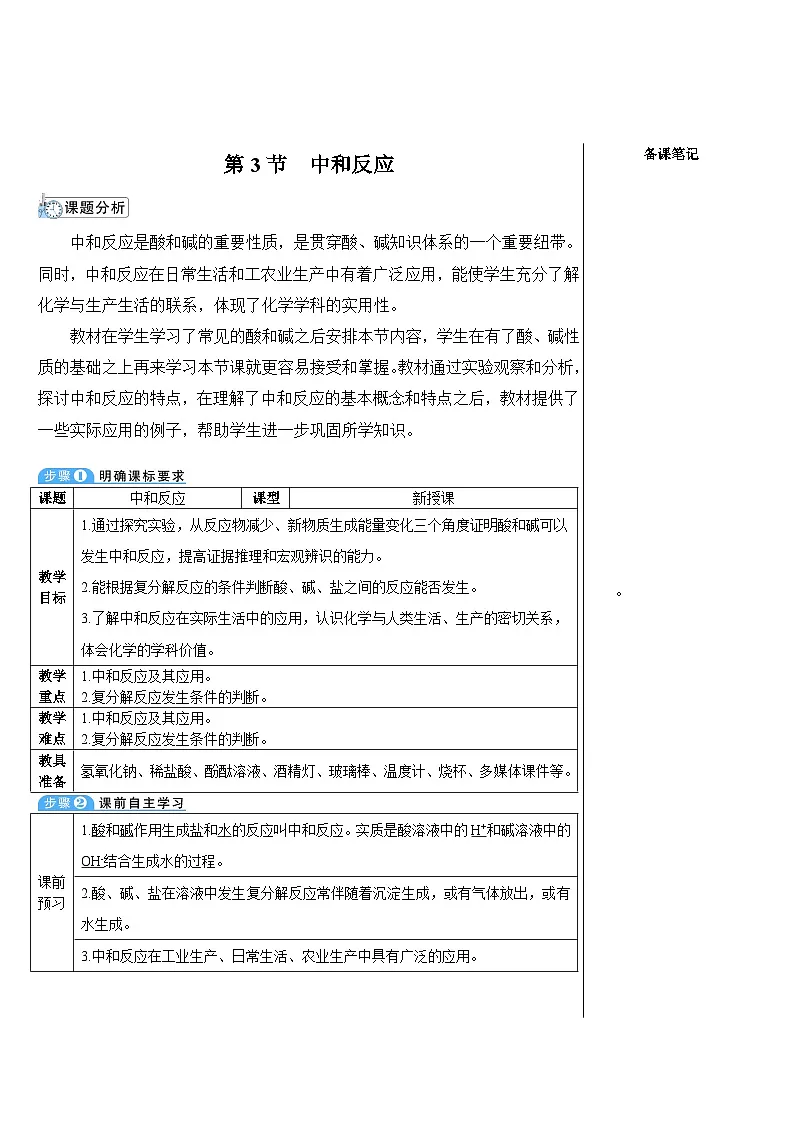 8.3 中和反应（表格式教案）---2025-2026学年九年级化学沪教版（2024）下册第1页