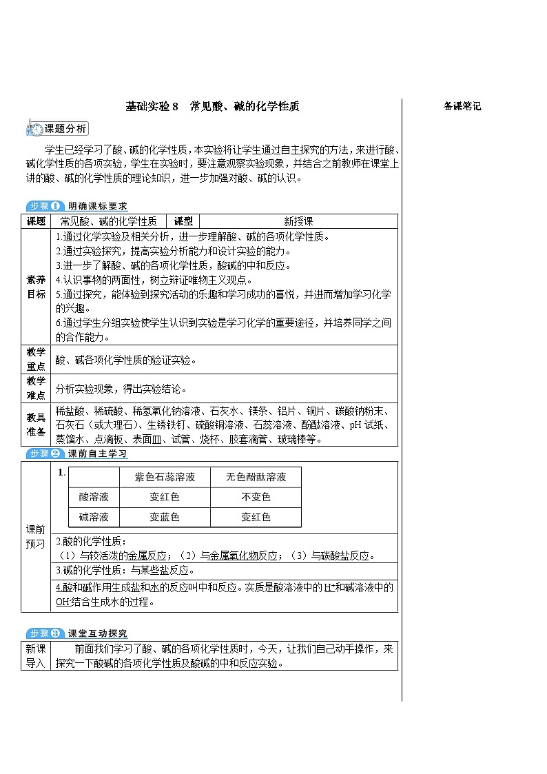 基础实验8  常见酸、碱的化学性质（表格式教案）---2025-2026学年九年级化学沪教版（2024）下册第1页