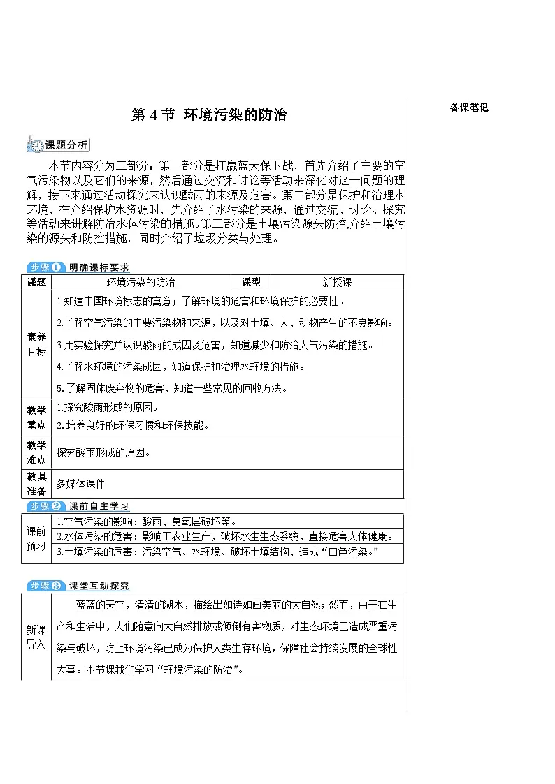 9.4 环境污染的防治（表格式教案）---2025-2026学年九年级化学沪教版（2024）下册第1页