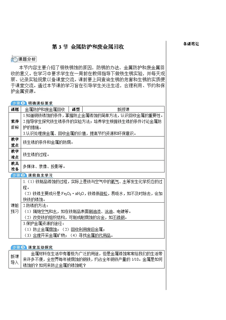6.3 金属防护和废金属回收 （表格式教案）---2025-2026学年九年级化学沪教版（2024）上册第1页